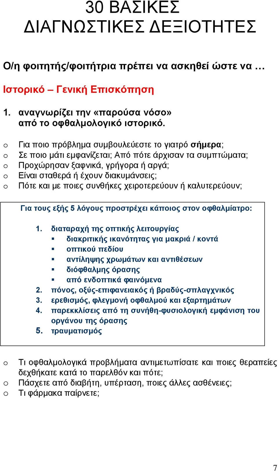 συνθήκες χειροτερεύουν ή καλυτερεύουν; Για τους εξής 5 λόγους προστρέχει κάποιος στον οφθαλμίατρο: 1.