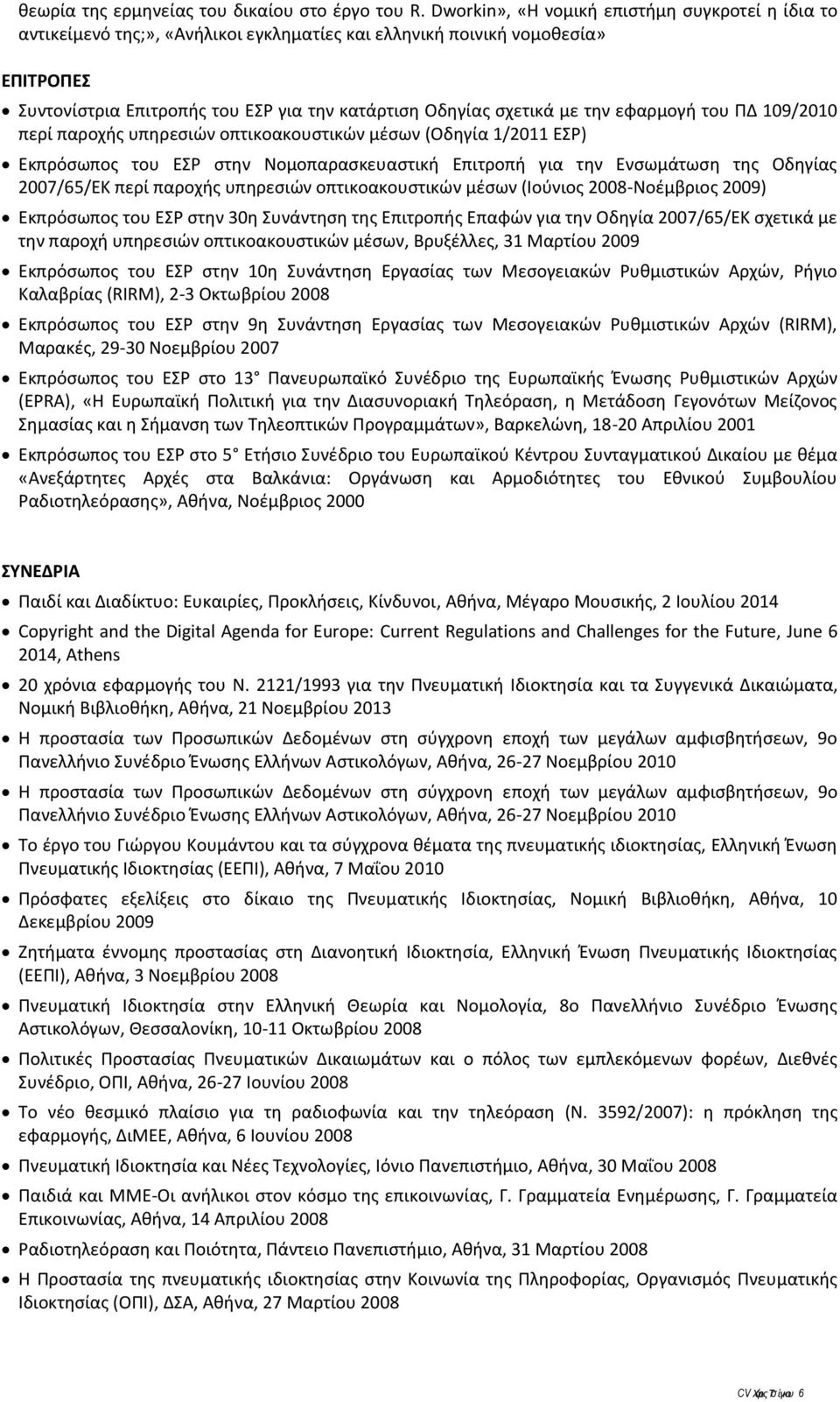 την εφαρμογή του ΠΔ 109/2010 περί παροχής υπηρεσιών οπτικοακουστικών μέσων (Οδηγία 1/2011 ΕΣΡ) Εκπρόσωπος του ΕΣΡ στην Νομοπαρασκευαστική Επιτροπή για την Ενσωμάτωση της Οδηγίας 2007/65/ΕΚ περί