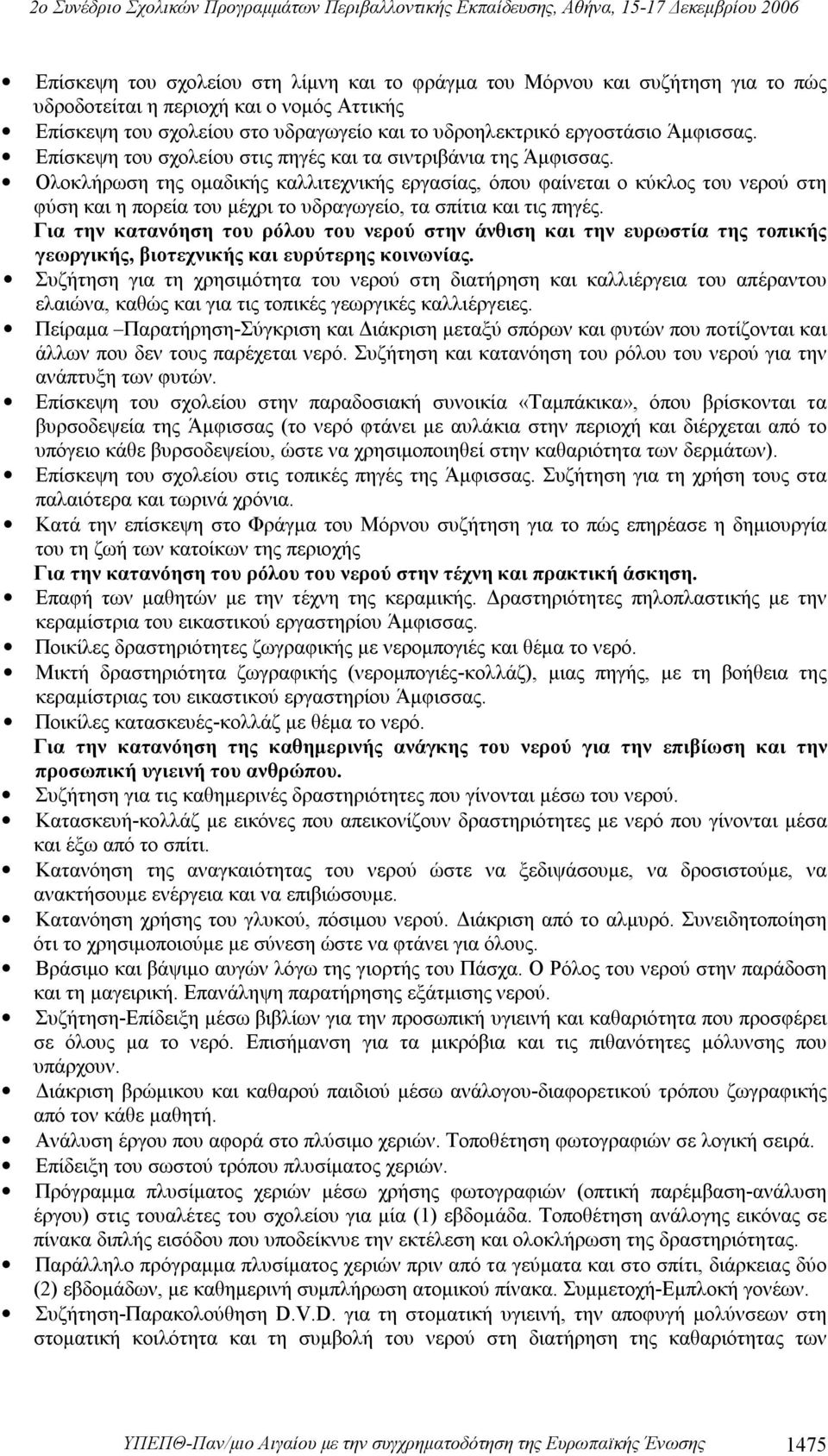 Ολοκλήρωση της ομαδικής καλλιτεχνικής εργασίας, όπου φαίνεται ο κύκλος του νερού στη φύση και η πορεία του μέχρι το υδραγωγείο, τα σπίτια και τις πηγές.