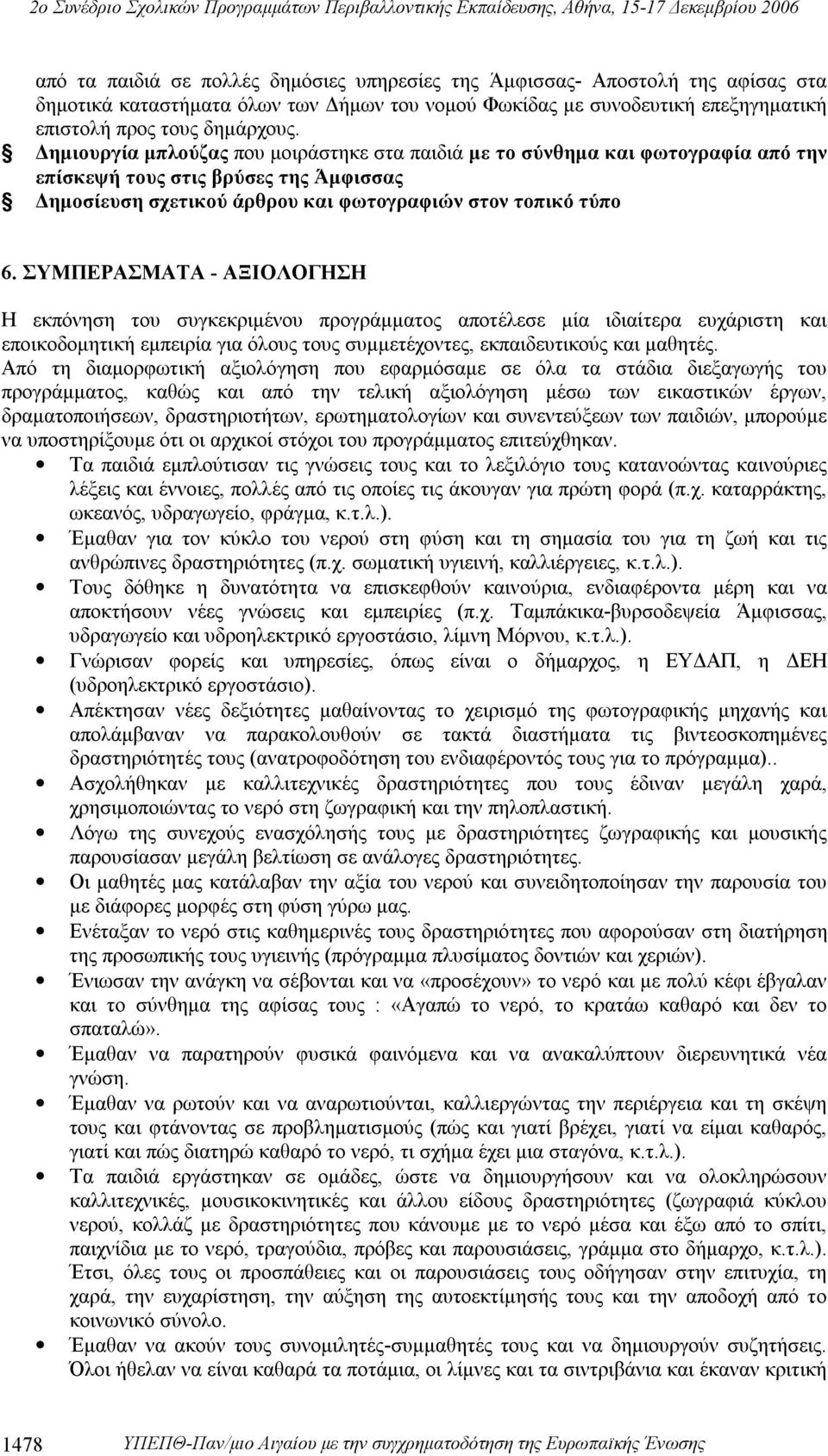 ΣΥΜΠΕΡΑΣΜΑΤΑ - ΑΞΙΟΛΟΓΗΣΗ Η εκπόνηση του συγκεκριμένου προγράμματος αποτέλεσε μία ιδιαίτερα ευχάριστη και εποικοδομητική εμπειρία για όλους τους συμμετέχοντες, εκπαιδευτικούς και μαθητές.