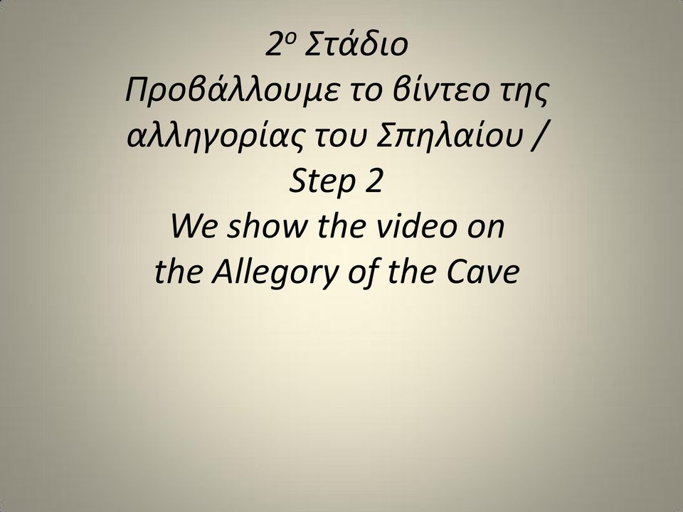 Σπηλαίου / Step 2 We show