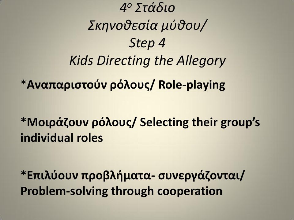 ρόλους/ Selecting their group s individual roles