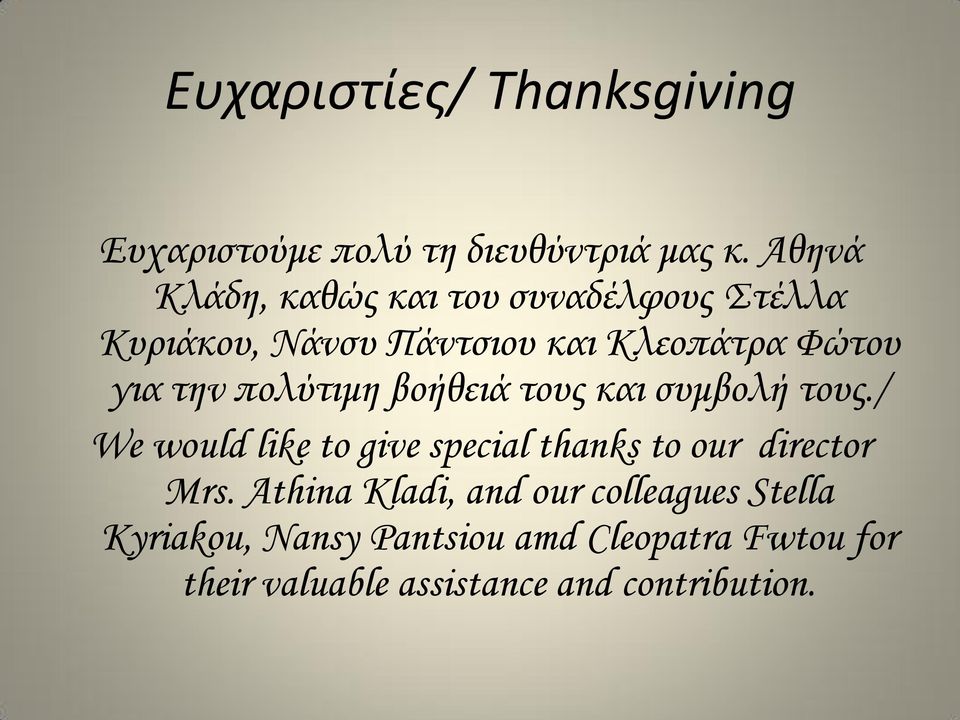 πολύτιμη βοήθειά τους και συμβολή τους./ We would like to give special thanks to our director Mrs.