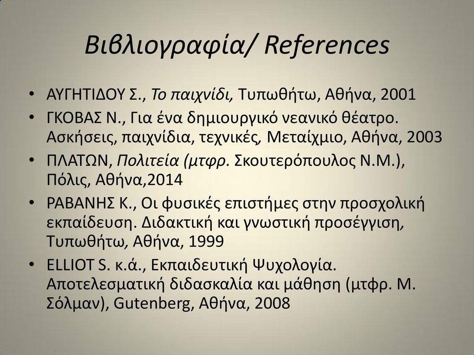 Σκουτερόπουλος Ν.Μ.), Πόλις, Αθήνα,2014 ΡΑΒΑΝΗΣ Κ., Οι φυσικές επιστήμες στην προσχολική εκπαίδευση.