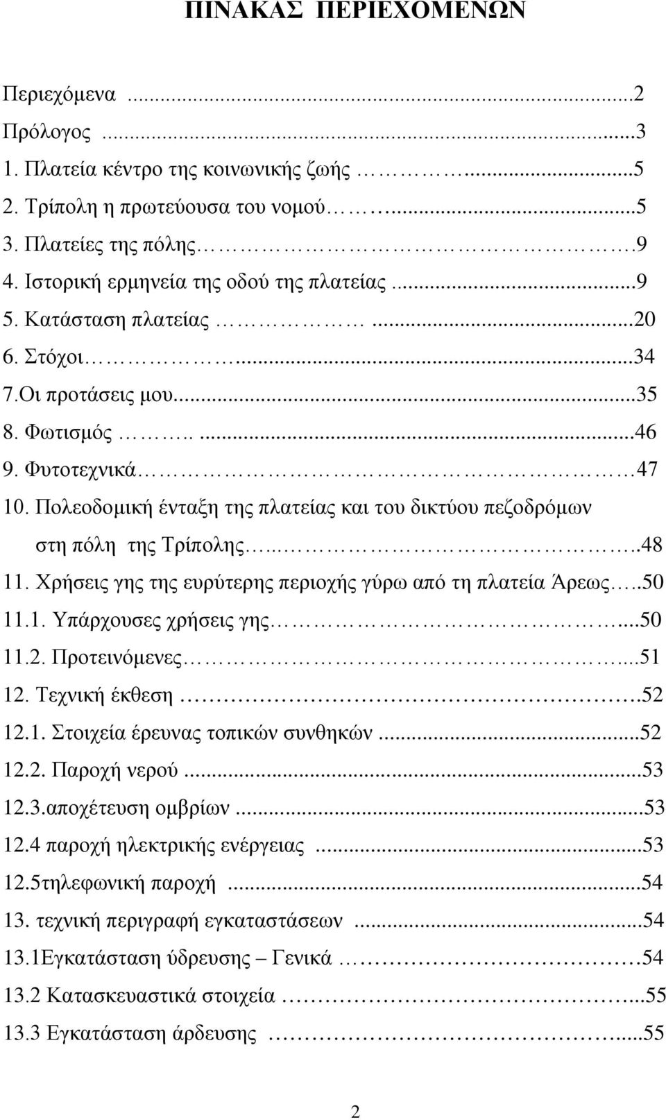 Χρήσεις γης της ευρύτερης περιοχής γύρω από τη πλατεία Άρεως..50 11.1. Υπάρχουσες χρήσεις γης...50 11.2. Προτεινόμενες...51 12. Τεχνική έκθεση.52 12.1. Στοιχεία έρευνας τοπικών συνθηκών...52 12.2. Παροχή νερού.