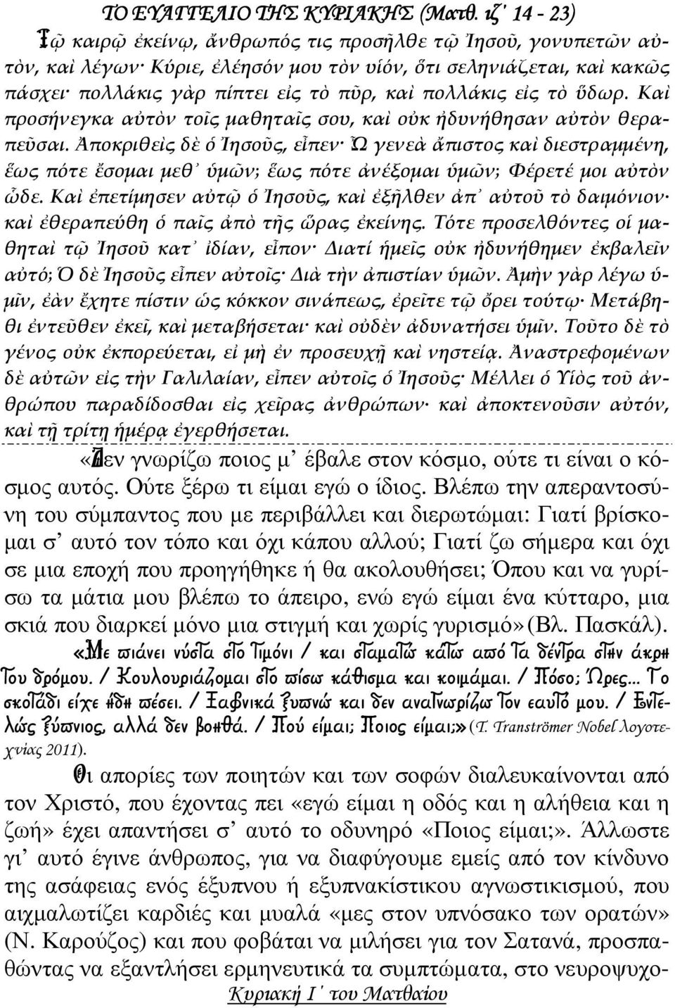 τὸ ὕδωρ. Καὶ προσήνεγκα αὐτὸν τοῖς μαθηταῖς σου, καὶ οὐκ ἠδυνήθησαν αὐτὸν θεραπεῦσαι.