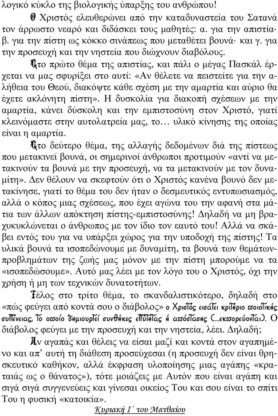 Στο πρώτο θέµα της απιστίας, και πάλι ο µέγας Πασκάλ έρχεται να µας σφυρίξει στο αυτί: «Αν θέλετε να πειστείτε για την α- λήθεια του Θεού, διακόψτε κάθε σχέση µε την αµαρτία και αύριο θα έχετε