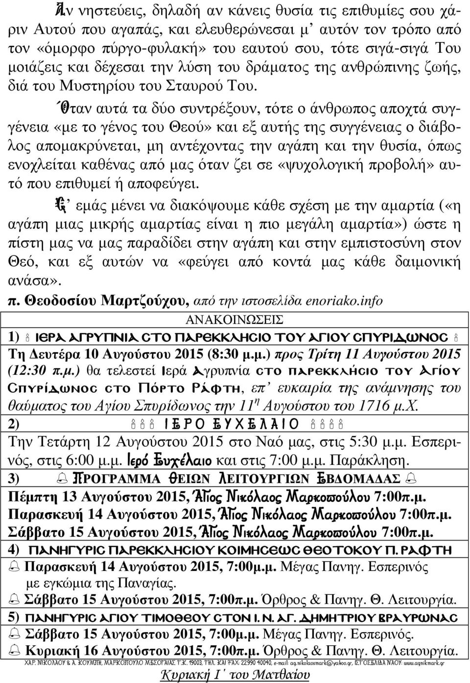 Οταν αυτά τα δύο συντρέξουν, τότε ο άνθρωπος αποχτά συγγένεια «µε το γένος του Θεού» και εξ αυτής της συγγένειας ο διάβολος αποµακρύνεται, µη αντέχοντας την αγάπη και την θυσία, όπως ενοχλείται