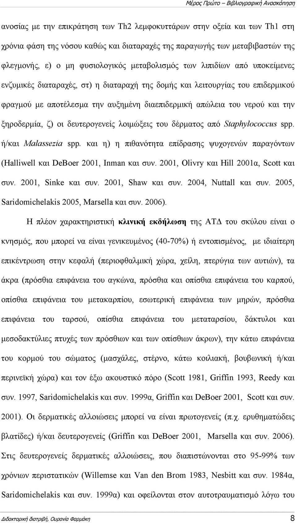 διαεπιδερµική απώλεια του νερού και την ξηροδερµία, ζ) οι δευτερογενείς λοιµώξεις του δέρµατος από Staphylococcus spp. ή/και Malassezia spp.