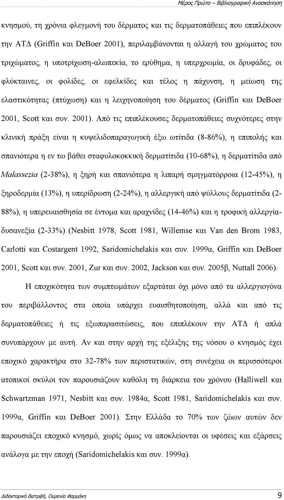 δέρµατος (Griffin και DeBoer 2001, Scott και συν. 2001).