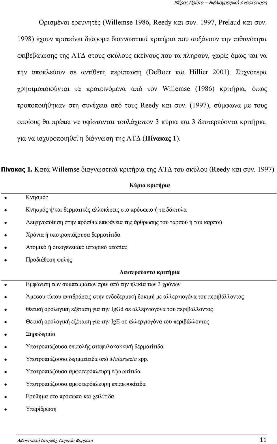 (DeBoer και Hillier 2001). Συχνότερα χρησιµοποιούνται τα προτεινόµενα από τον Willemse (1986) κριτήρια, όπως τροποποιήθηκαν στη συνέχεια από τους Reedy και συν.