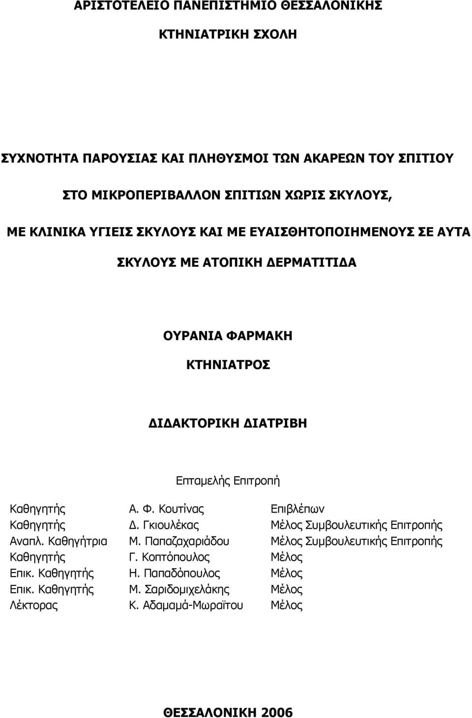 Καθηγητής Α. Φ. Κουτίνας Επιβλέπων Καθηγητής. Γκιουλέκας Μέλος Συµβουλευτικής Επιτροπής Αναπλ. Καθηγήτρια Μ.