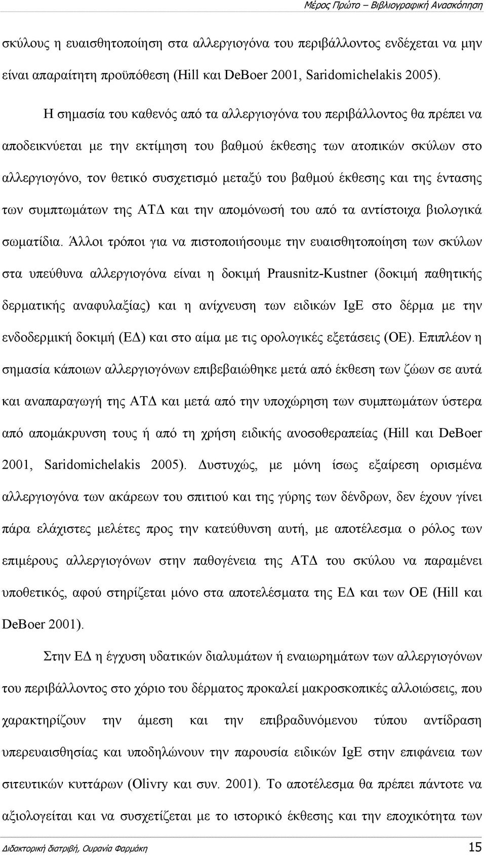 έκθεσης και της έντασης των συµπτωµάτων της ΑΤ και την αποµόνωσή του από τα αντίστοιχα βιολογικά σωµατίδια.