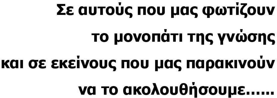 σε εκείνους που µας