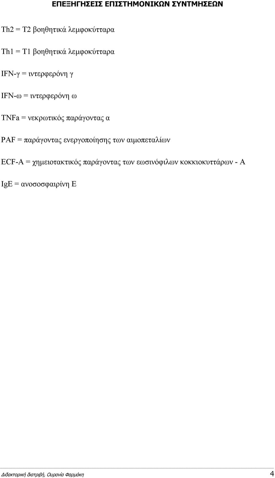 PAF = παράγοντας ενεργοποίησης των αιµοπεταλίων ECF-A = χηµειοτακτικός παράγοντας των