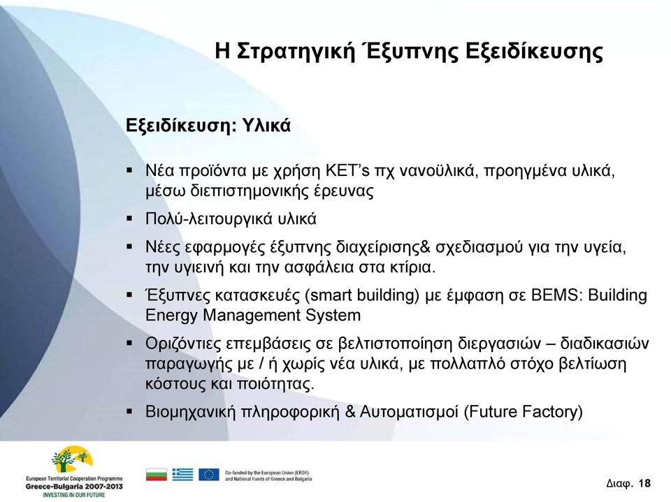Έξυπνες κατασκευές (smart building) με έμφαση σε BEMS: Building Energy Management System Οριζόντιες επεμβάσεις σε βελτιστοποίηση διεργασιών