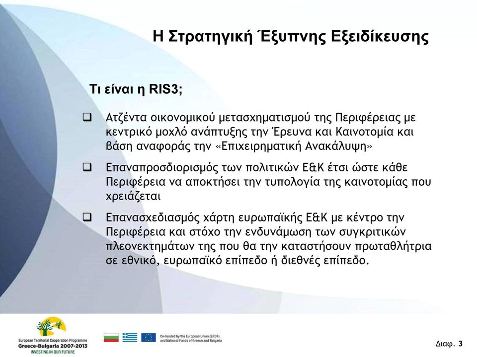 να αποκτήσει την τυπολογία της καινοτομίας που χρειάζεται Επανασχεδιασμός χάρτη ευρωπαϊκής Ε&Κ με κέντρο την Περιφέρεια και στόχο την