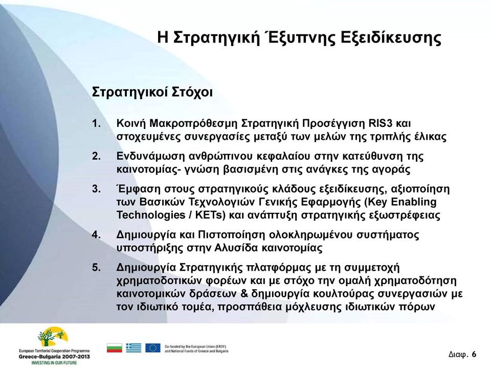 Έμφαση στους στρατηγικούς κλάδους εξειδίκευσης, αξιοποίηση των Βασικών Τεχνολογιών Γενικής Εφαρμογής (Key Enabling Technologies / KETs) και ανάπτυξη στρατηγικής εξωστρέφειας 4.