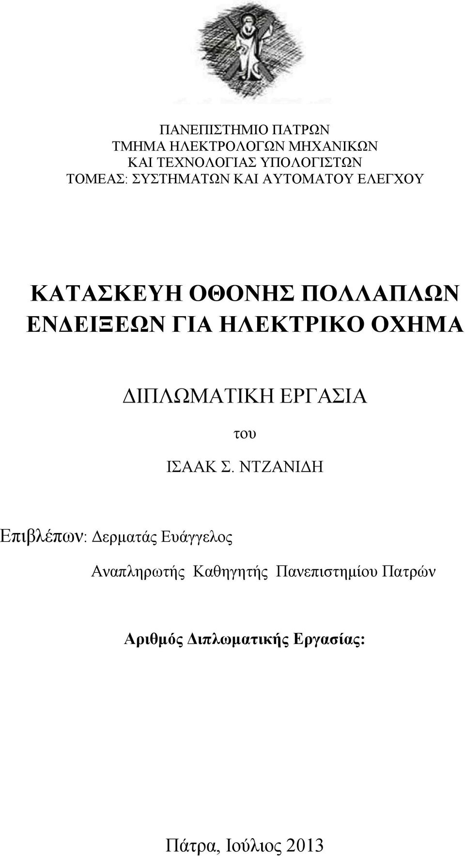 ΟΧΗΜΑ ΔΙΠΛΩΜΑΤΙΚΗ ΕΡΓΑΣΙΑ του ΙΣΑΑΚ Σ.