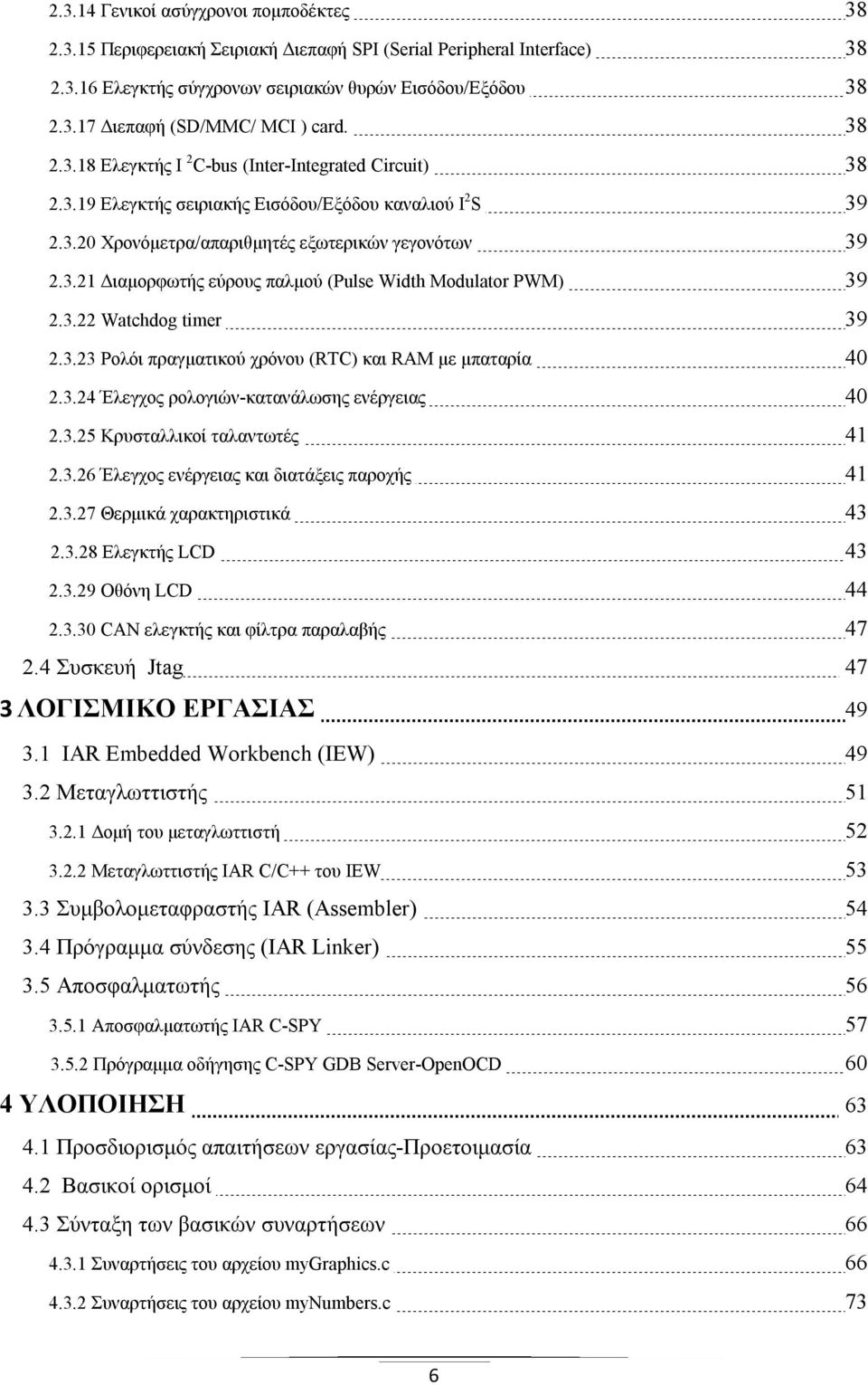 3.22 Watchdog timer 39 2.3.23 Ρολόι πραγματικού χρόνου (RTC) και RAΜ με μπαταρία 40 2.3.24 Έλεγχος ρολογιών-κατανάλωσης ενέργειας 40 2.3.25 Κρυσταλλικοί ταλαντωτές 41 2.3.26 Έλεγχος ενέργειας και διατάξεις παροχής 41 2.