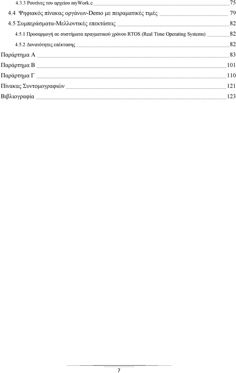 5 Συμπεράσματα-Μελλοντικές επεκτάσεις 82 4.5.1 Προσαρμογή σε συστήματα πραγματικού χρόνου RTOS (Real Time Operating Systems) 82 4.