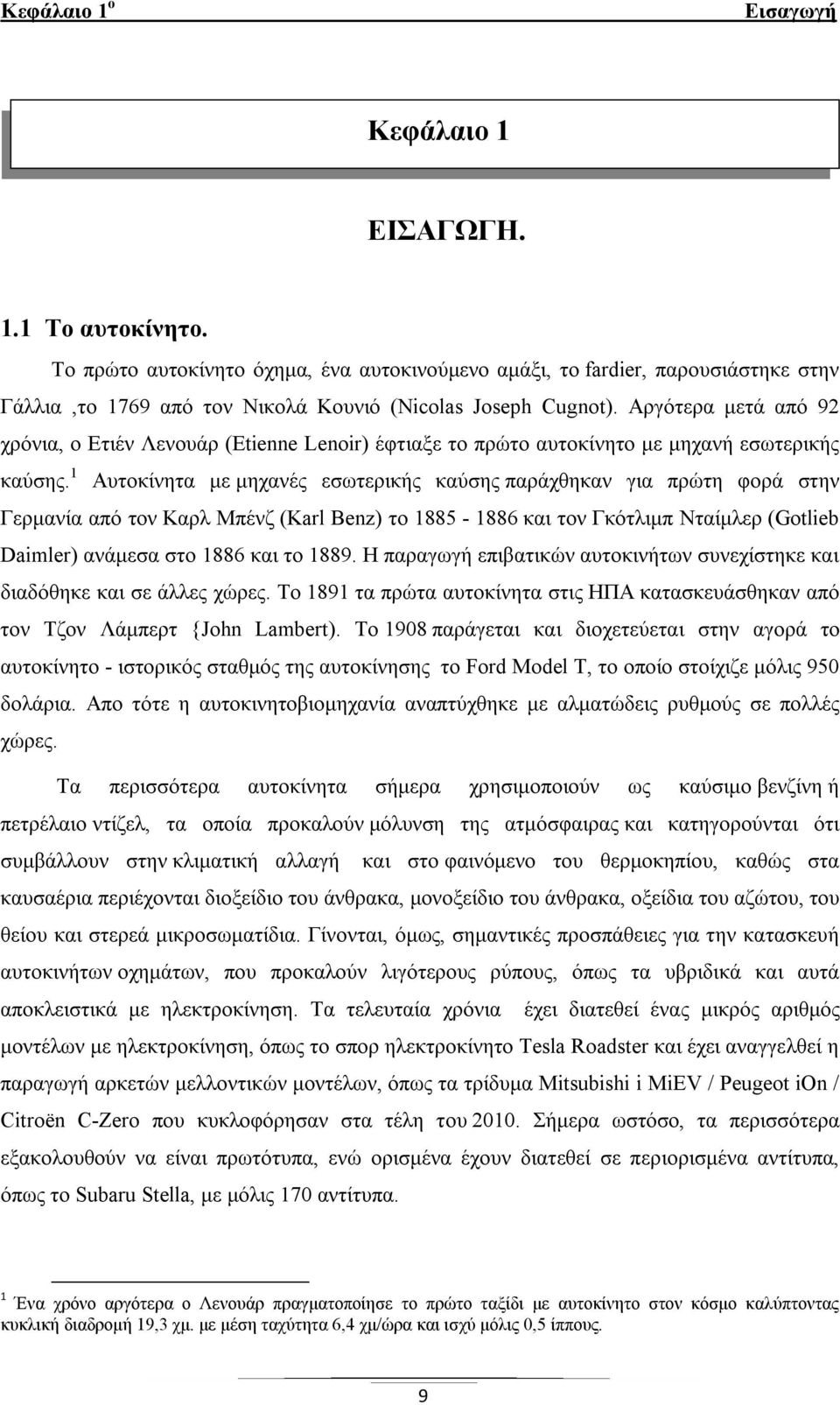 Αργότερα μετά από 92 χρόνια, ο Ετιέν Λενουάρ (Etienne Lenoir) έφτιαξε το πρώτο αυτοκίνητο με μηχανή εσωτερικής καύσης.