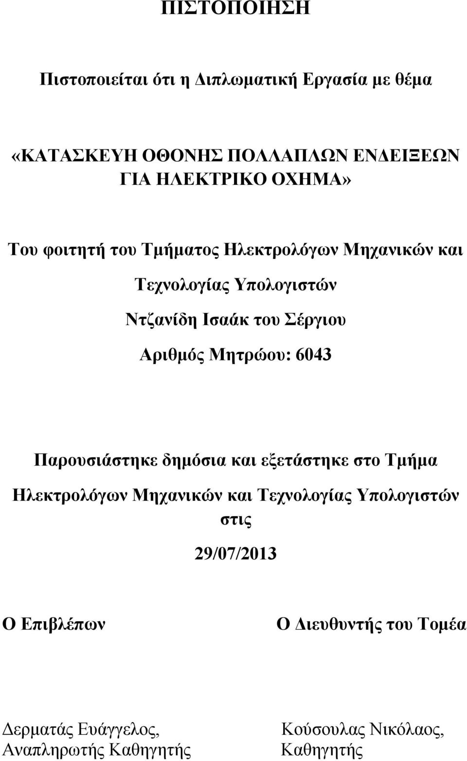 Αριθμός Μητρώου: 6043 Παρουσιάστηκε δημόσια και εξετάστηκε στο Τμήμα Ηλεκτρολόγων Μηχανικών και Τεχνολογίας