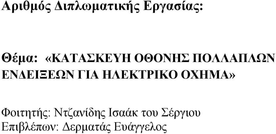 ΓΙΑ ΗΛΕΚΤΡΙΚΟ ΟΧΗΜΑ» Φοιτητής: Ντζανίδης