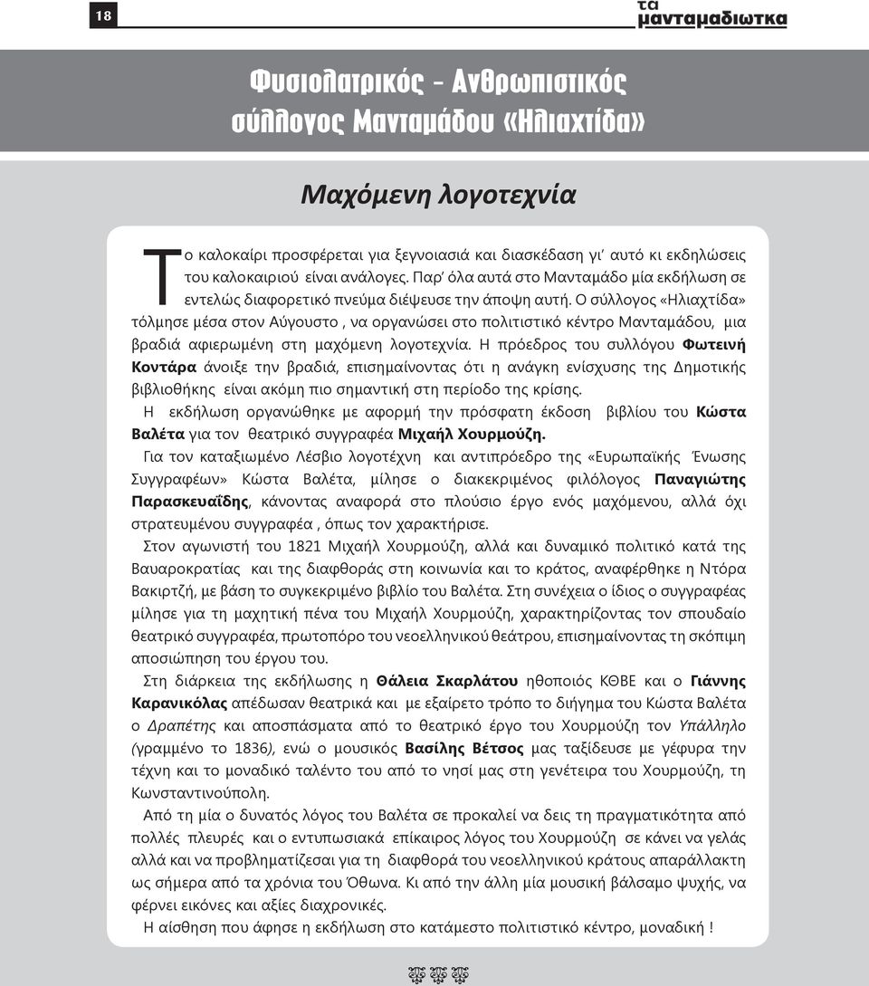 Ο σύλλογος «Ηλιαχτίδα» τόλμησε μέσα στον Αύγουστο, να οργανώσει στο πολιτιστικό κέντρο Μανταμάδου, μια βραδιά αφιερωμένη στη μαχόμενη λογοτεχνία.