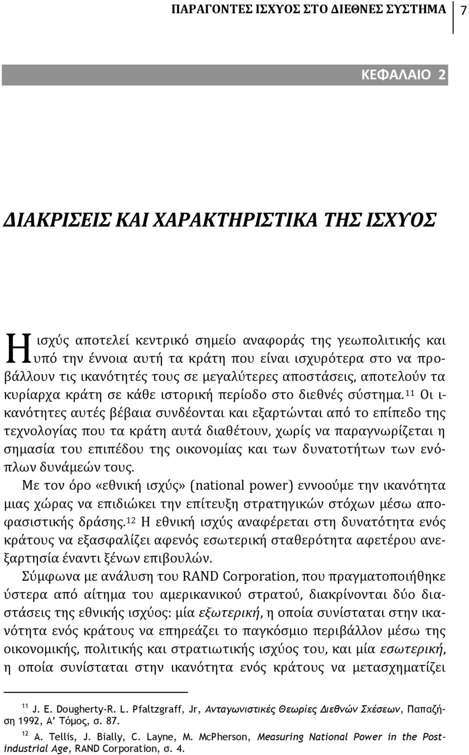 11 Οι ι- κανότητες αυτές βέβαια συνδέονται και εξαρτώνται από το επίπεδο της τεχνολογίας που τα κράτη αυτά διαθέτουν, χωρίς να παραγνωρίζεται η σημασία του επιπέδου της οικονομίας και των δυνατοτήτων