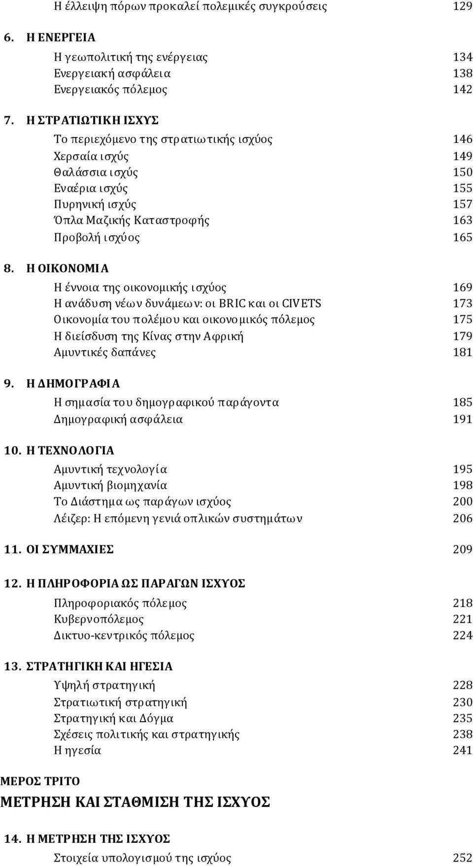 H ΟΙΚΟΝΟΜΙΑ Η ϋννοια τησ οικονομικόσ ιςχύοσ 169 Η ανϊδυςη νϋων δυνϊμεων: οι BRIC και οι CIVEΤS 173 Οικονομύα του πολϋμου και οικονομικόσ πόλεμοσ 175 Η διεύςδυςη τησ Κύνασ ςτην Αφρικό 179 Αμυντικϋσ
