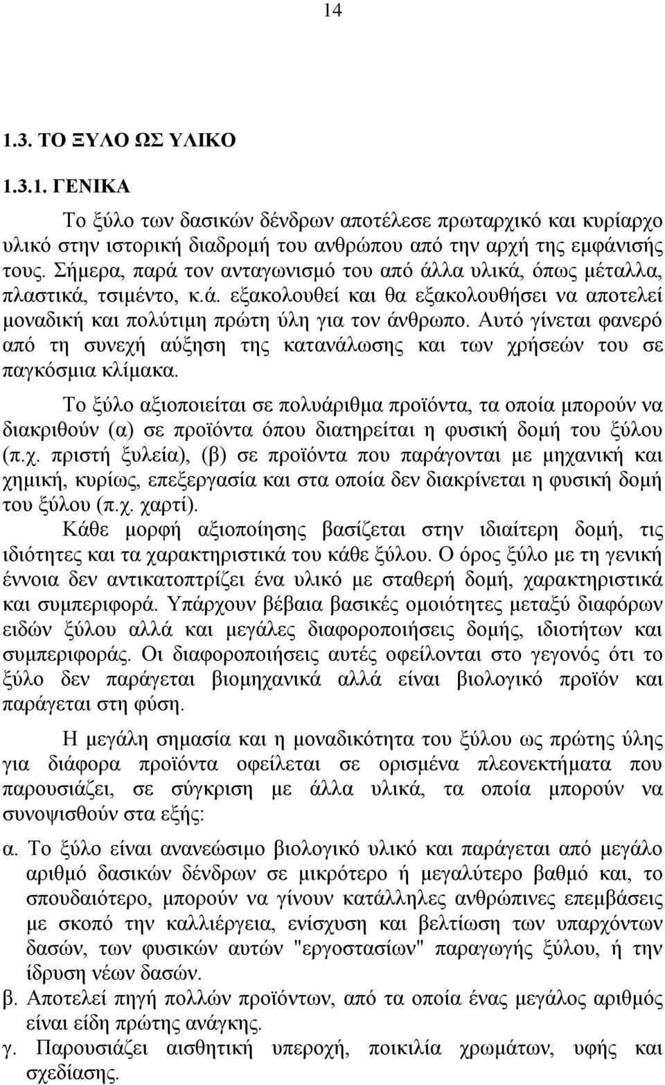 Αυτό γίνεται φανερό από τη συνεχή αύξηση της κατανάλωσης και των χρήσεών του σε παγκόσμια κλίμακα.