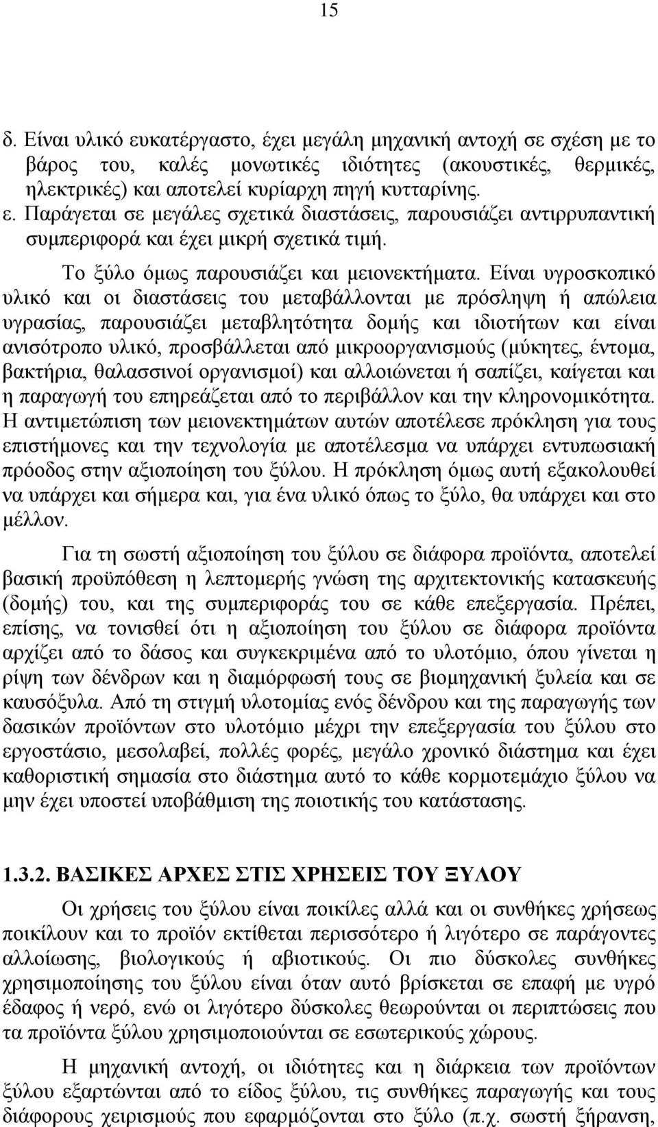 Είναι υγροσκοπικό υλικό και οι διαστάσεις του μεταβάλλονται με πρόσληψη ή απώλεια υγρασίας, παρουσιάζει μεταβλητότητα δομής και ιδιοτήτων και είναι ανισότροπο υλικό, προσβάλλεται από μικροοργανισμούς