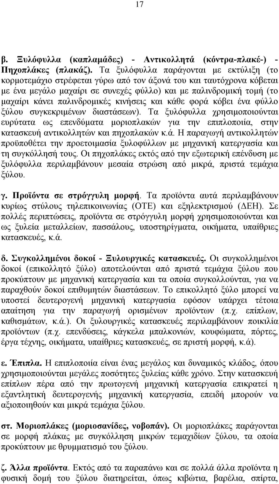 παλινδρομικές κινήσεις και κάθε φορά κόβει ένα φύλλο ξύλου συγκεκριμένων διαστάσεων).