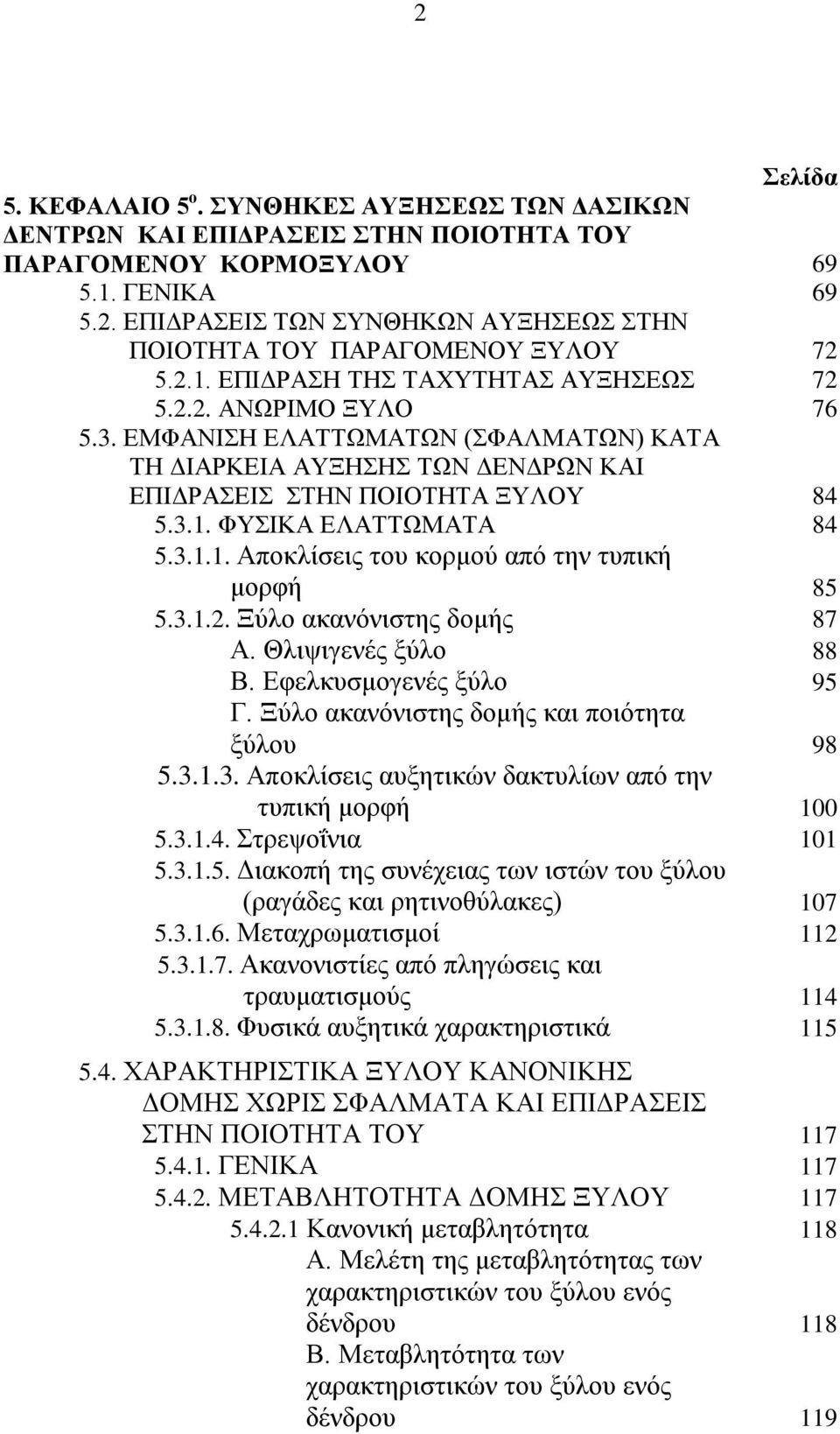 3.1.1. Αποκλίσεις του κορμού από την τυπική μορφή 85 5.3.1.2. Ξύλο ακανόνιστης δομής 87 Α. Θλιψιγενές ξύλο 88 Β. Εφελκυσμογενές ξύλο 95 Γ. Ξύλο ακανόνιστης δομής και ποιότητα ξύλου 98 5.3.1.3. Αποκλίσεις αυξητικών δακτυλίων από την τυπική μορφή 100 5.