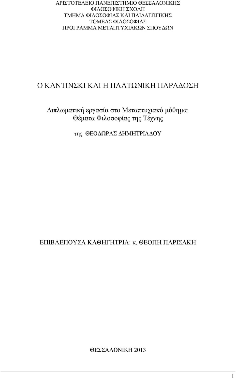 ΠΛΑΤΩΝΙΚΗ ΠΑΡΑΔΟΣΗ Διπλωματική εργασία στο Μεταπτυχιακό μάθημα: Θέματα Φιλοσοφίας