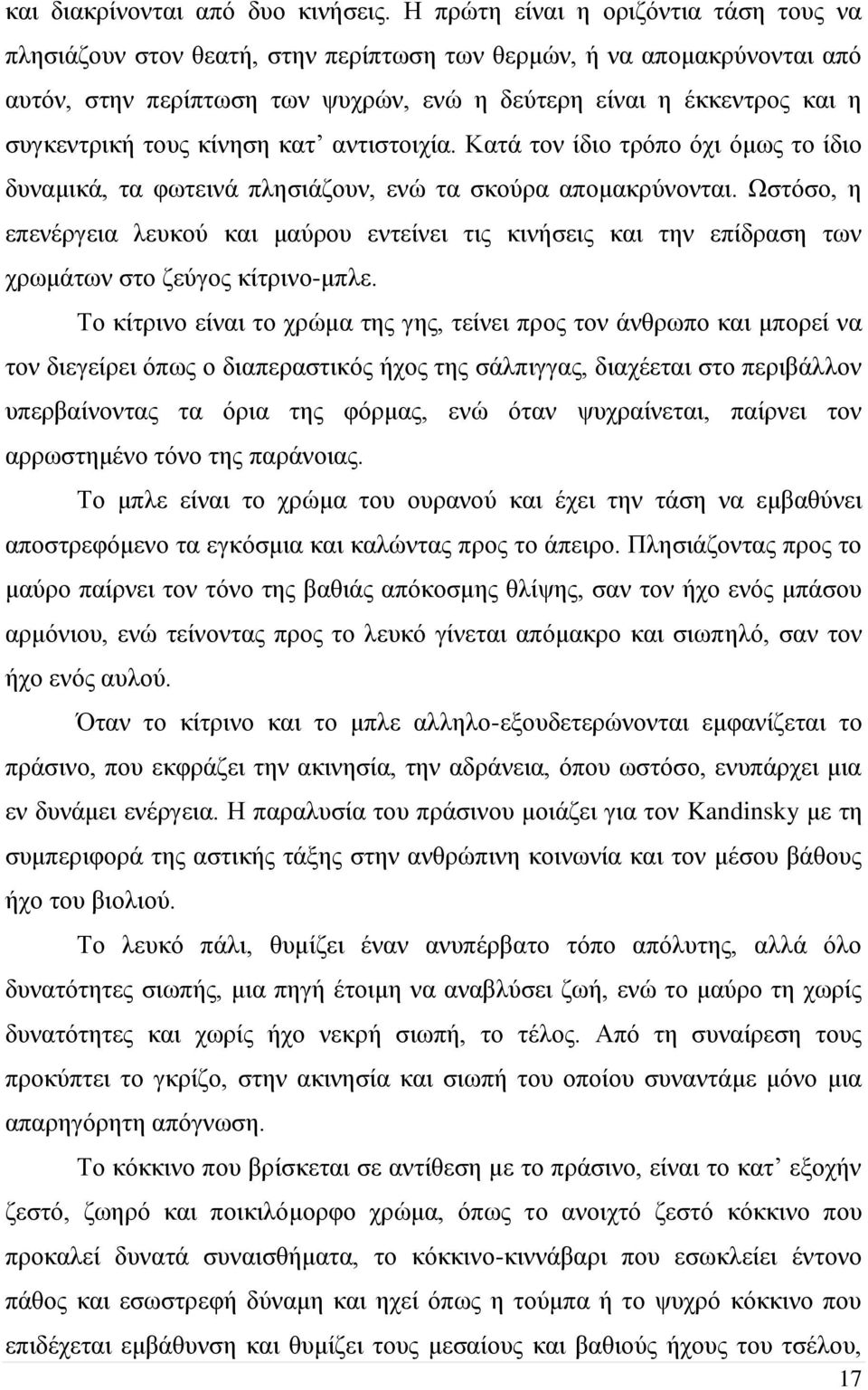 τους κίνηση κατ αντιστοιχία. Κατά τον ίδιο τρόπο όχι όμως το ίδιο δυναμικά, τα φωτεινά πλησιάζουν, ενώ τα σκούρα απομακρύνονται.