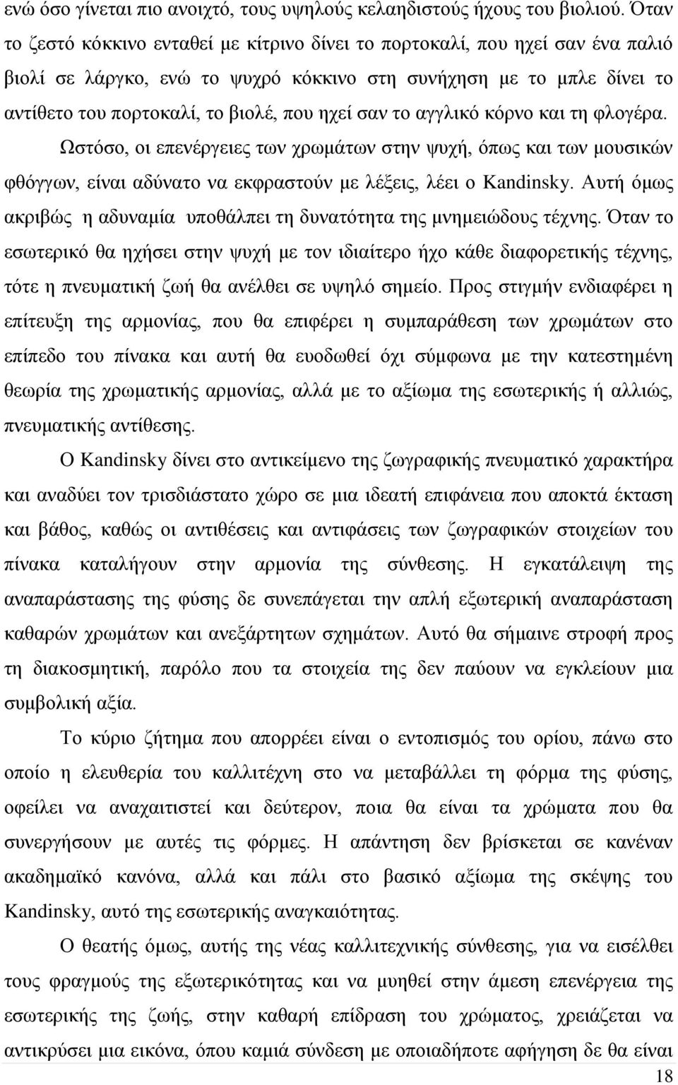 σαν το αγγλικό κόρνο και τη φλογέρα. Ωστόσο, οι επενέργειες των χρωμάτων στην ψυχή, όπως και των μουσικών φθόγγων, είναι αδύνατο να εκφραστούν με λέξεις, λέει ο Kandinsky.