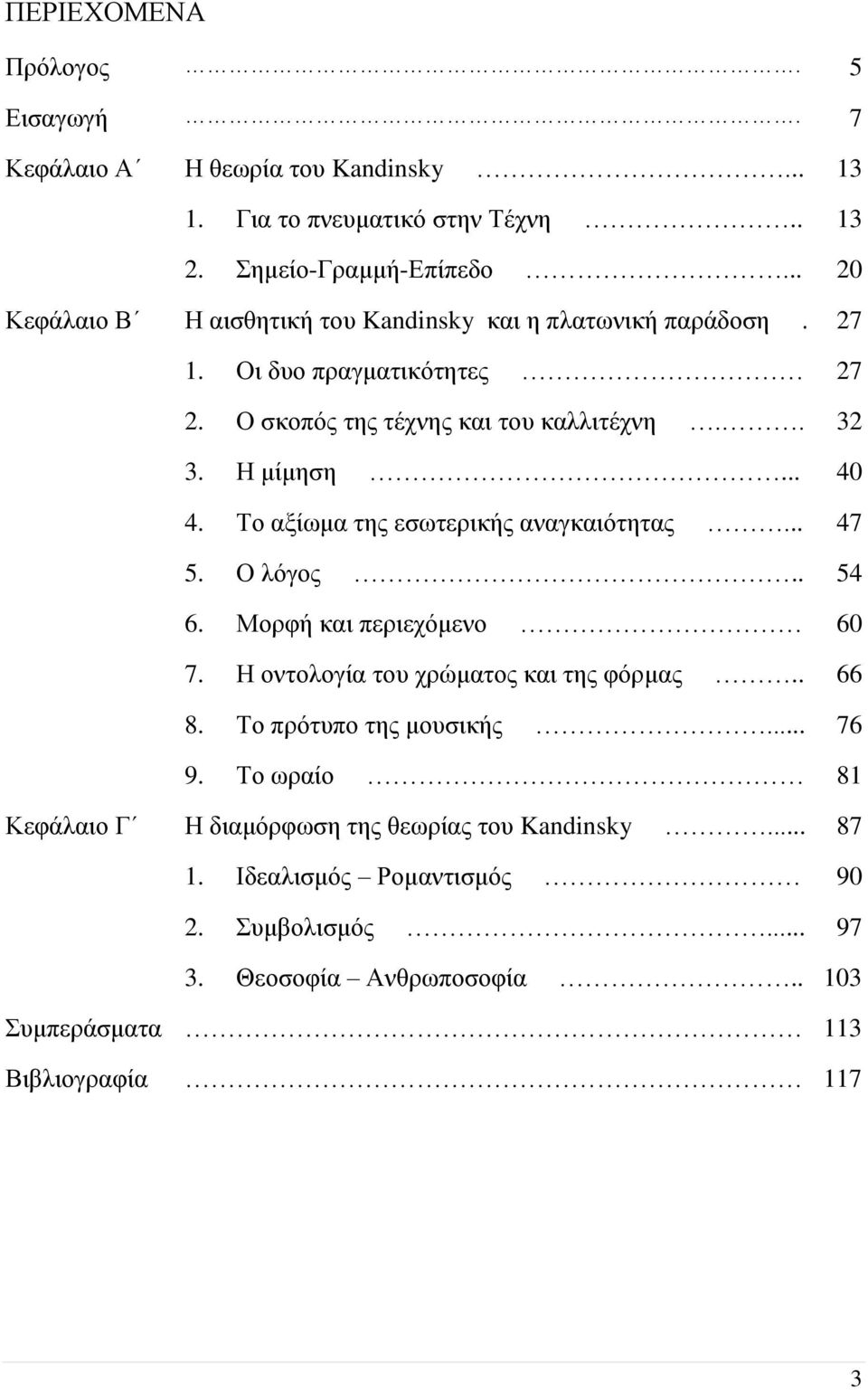 Το αξίωμα της εσωτερικής αναγκαιότητας... 47 5. Ο λόγος.. 54 6. Μορφή και περιεχόμενο 60 7. Η οντολογία του χρώματος και της φόρμας.. 66 8. Το πρότυπο της μουσικής.