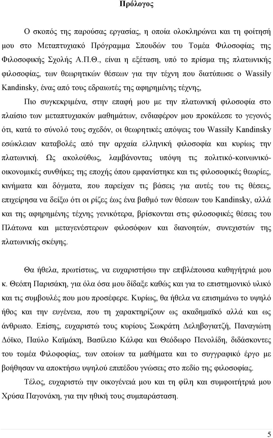 στην επαφή μου με την πλατωνική φιλοσοφία στο πλαίσιο των μεταπτυχιακών μαθημάτων, ενδιαφέρον μου προκάλεσε το γεγονός ότι, κατά το σύνολό τους σχεδόν, οι θεωρητικές απόψεις του Wassily Kandinsky