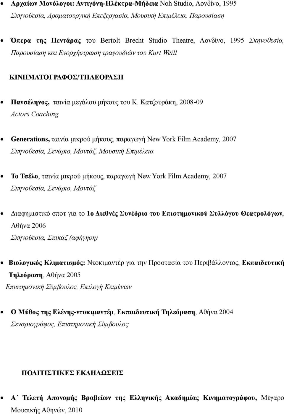 Κατζουράκη, 2008-09 Actors Coaching Generations, ταινία μικρού μήκους, παραγωγή New York Film Academy, 2007, Σενάριο, Μοντάζ, Μουσική Επιμέλεια Το Τσέλο, ταινία μικρού μήκους, παραγωγή New York Film