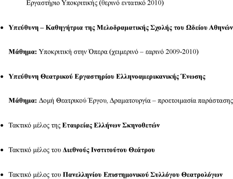 Ένωσης Μάθημα: Δομή Θεατρικού Έργου, Δραματουργία προετοιμασία παράστασης Τακτικό μέλος της Εταιρείας Ελλήνων