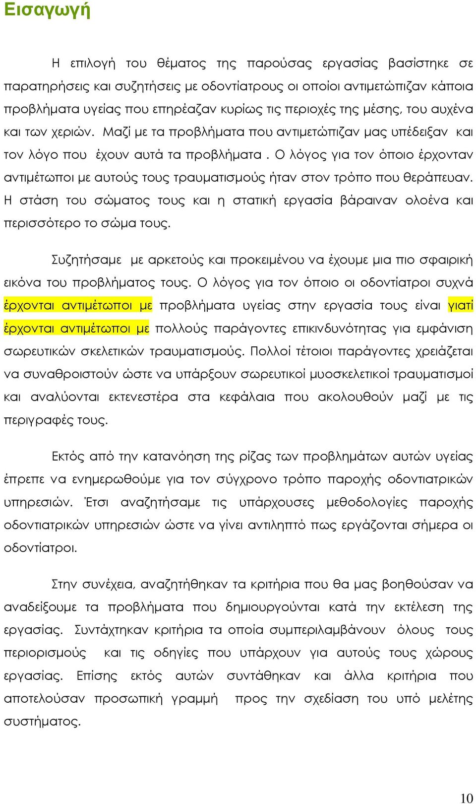 Ο λόγος για τον όποιο έρχονταν αντιµέτωποι µε αυτούς τους τραυµατισµούς ήταν στον τρόπο που θεράπευαν. Η στάση του σώµατος τους και η στατική εργασία βάραιναν ολοένα και περισσότερο το σώµα τους.