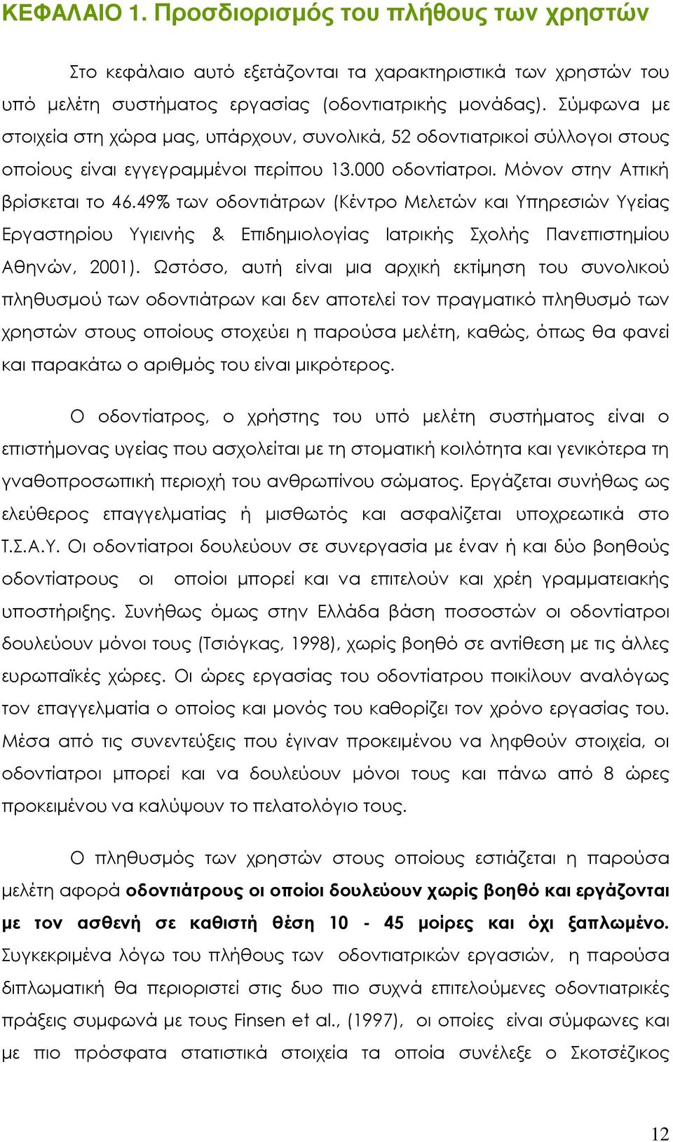 49% των οδοντιάτρων (Κέντρο Μελετών και Υπηρεσιών Υγείας Εργαστηρίου Υγιεινής & Επιδηµιολογίας Ιατρικής Σχολής Πανεπιστηµίου Αθηνών, 2001).