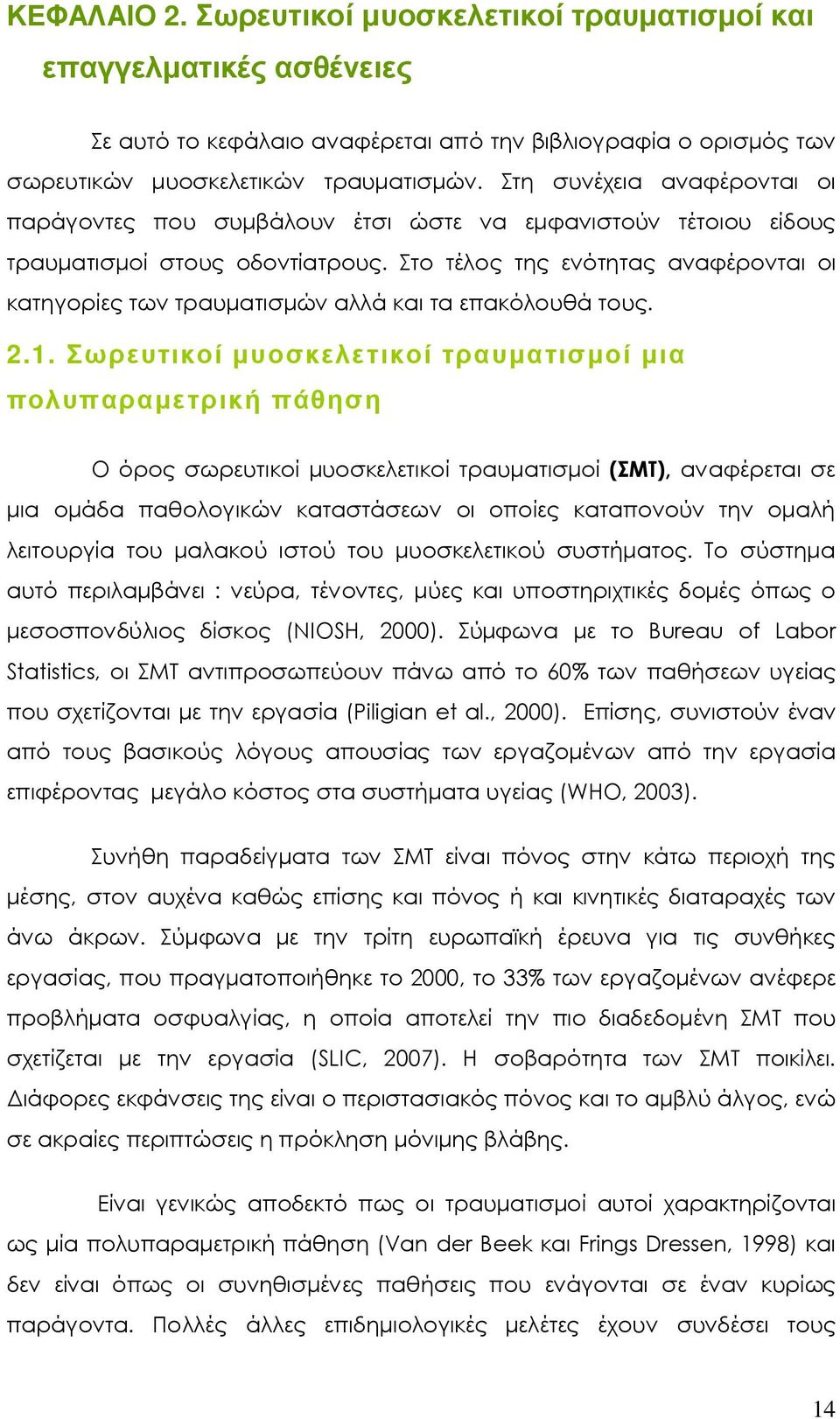 Στο τέλος της ενότητας αναφέρονται οι κατηγορίες των τραυµατισµών αλλά και τα επακόλουθά τους. 2.1.