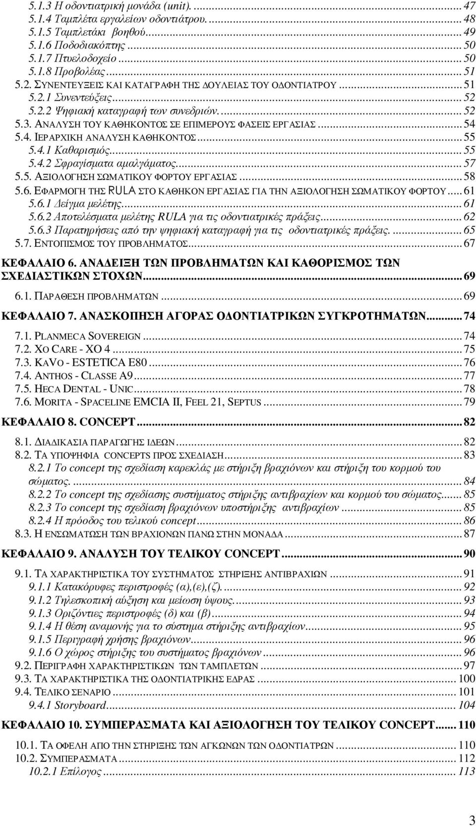 5.4. ΙΕΡΑΡΧΙΚΗ ΑΝΑΛΥΣΗ ΚΑΘΗΚΟΝΤΟΣ... 55 5.4.1 Καθαρισµός... 55 5.4.2 Σφραγίσµατα αµαλγάµατος... 57 5.5. ΑΞΙΟΛΟΓΗΣΗ ΣΩΜΑΤΙΚΟΥ ΦΟΡΤΟΥ ΕΡΓΑΣΙΑΣ... 58 5.6.