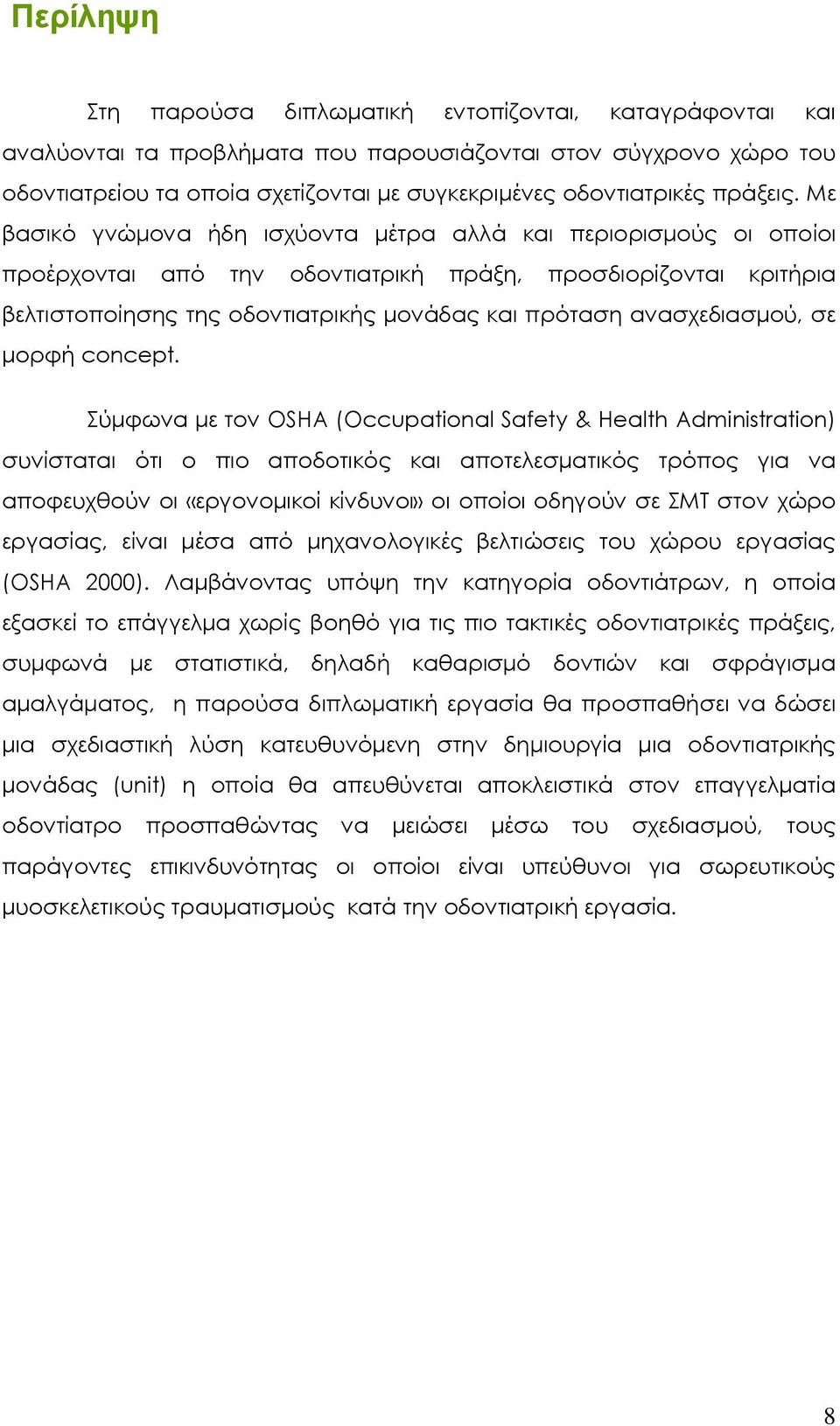 Με βασικό γνώµονα ήδη ισχύοντα µέτρα αλλά και περιορισµούς οι οποίοι προέρχονται από την οδοντιατρική πράξη, προσδιορίζονται κριτήρια βελτιστοποίησης της οδοντιατρικής µονάδας και πρόταση