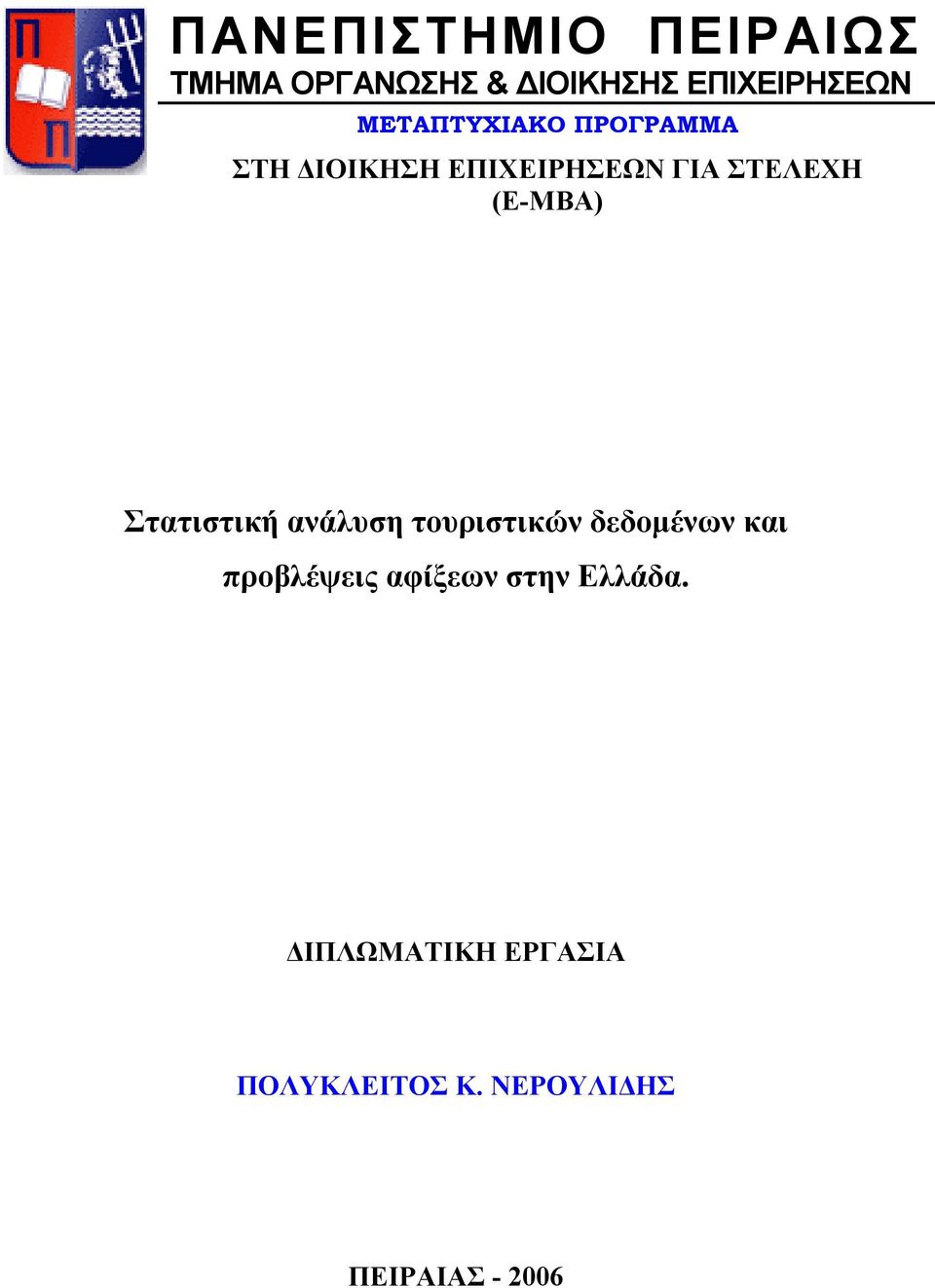 (Ε-ΜΒΑ) Στατιστική ανάλυση τουριστικών δεδομένων και προβλέψεις