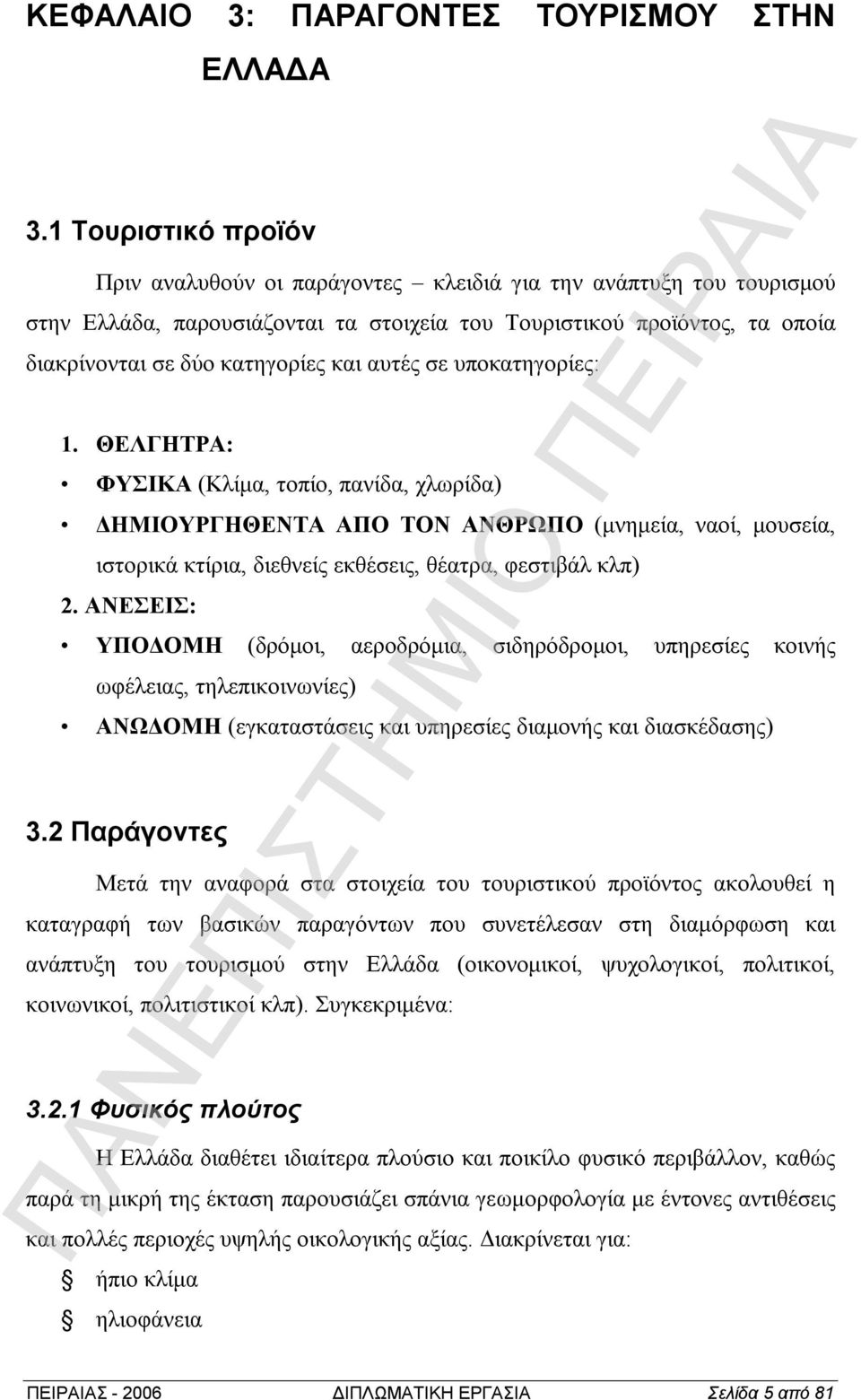 αυτές σε υποκατηγορίες:. ΘΕΛΓΗΤΡΑ: ΦΥΣΙΚΑ (Κλίμα, τοπίο, πανίδα, χλωρίδα) ΔΗΜΙΟΥΡΓΗΘΕΝΤΑ ΑΠΟ ΤΟΝ ΑΝΘΡΩΠΟ (μνημεία, ναοί, μουσεία, ιστορικά κτίρια, διεθνείς εκθέσεις, θέατρα, φεστιβάλ κλπ).