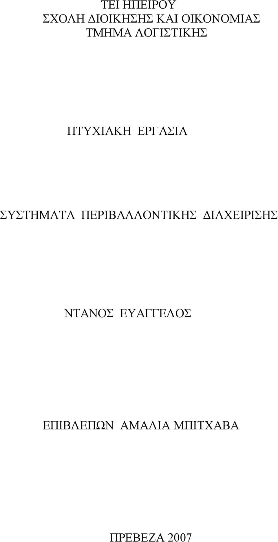 ΣΥΣΤΗΜΑΤΑ ΠΕΡΙΒΑΛΛΟΝΤΙΚΗΣ ΔΙΑΧΕΙΡΙΣΗΣ